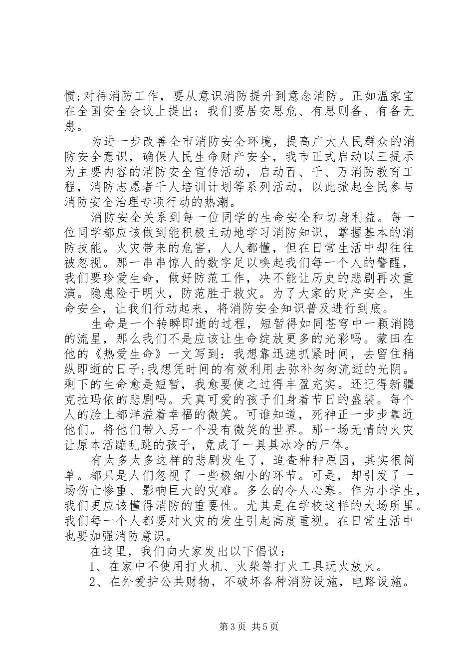 关于消防安全优秀演讲稿范文3篇（1）_第3页