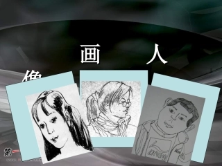 （人美版）五年级美术上册课件画人像1 (2)