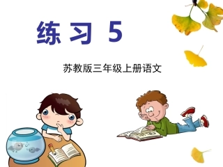 苏教版三上语文《练习5》