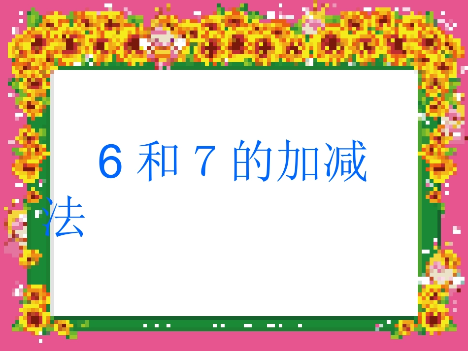 和的组成与加减法二_第1页