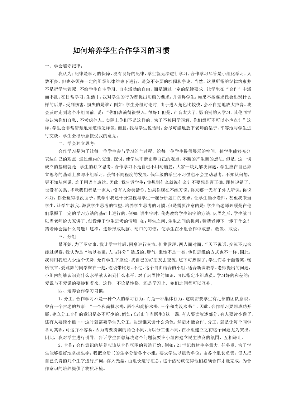 如何培养学生合作学习的习惯_第1页