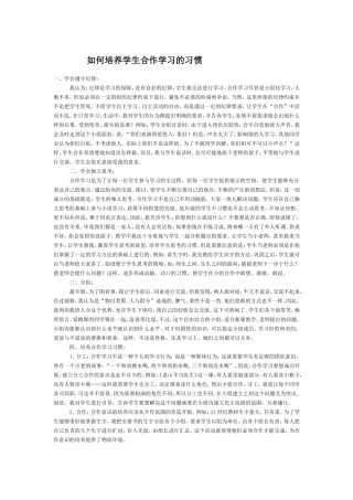 如何培养学生合作学习的习惯