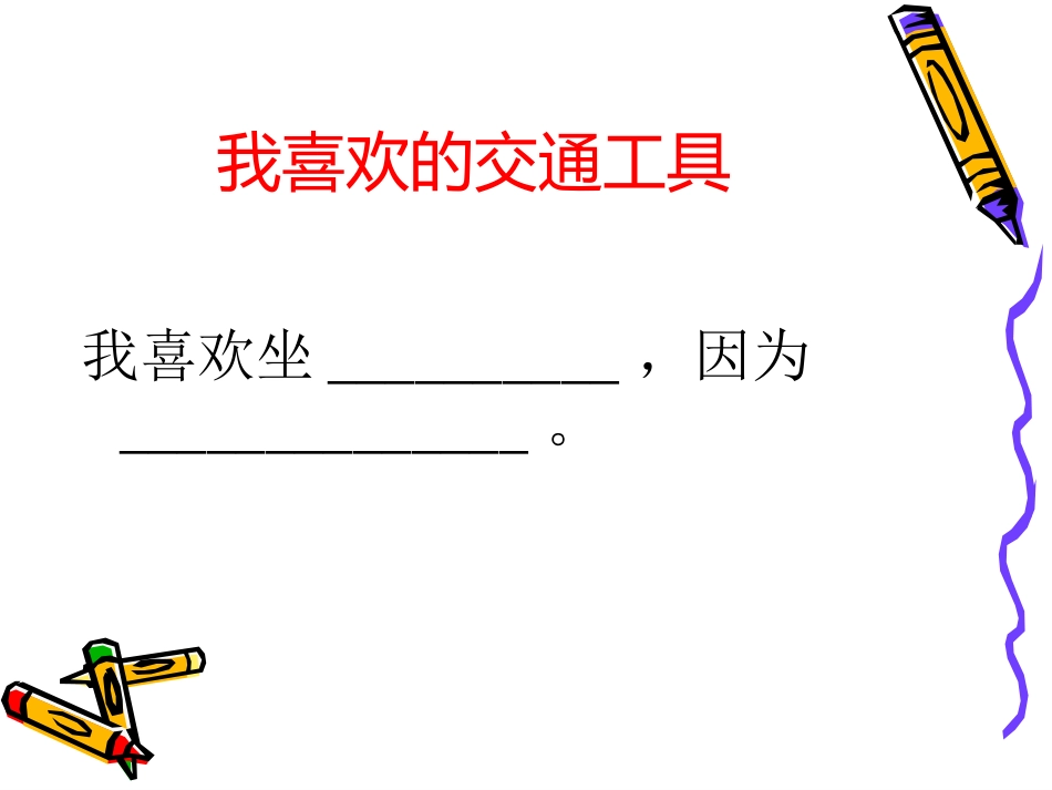 未来的交通工具_第3页