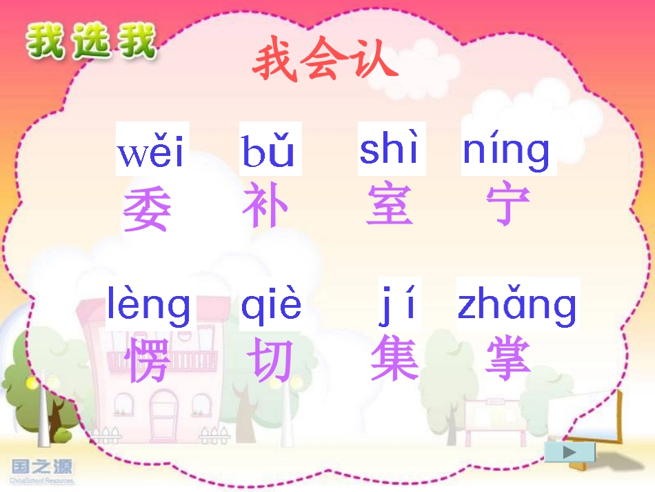 小学语文二年级上册《我选我》PPT课件_第1页