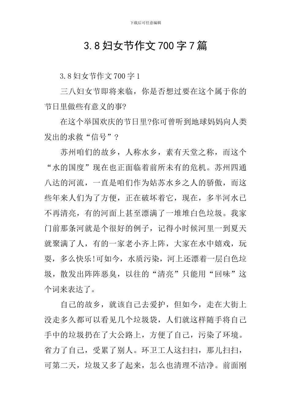3.8妇女节作文700字7篇_第1页