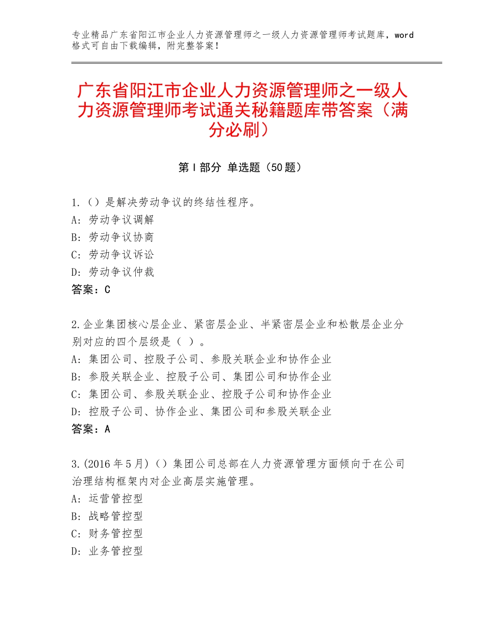 广东省阳江市企业人力资源管理师之一级人力资源管理师考试通关秘籍题库带答案（满分必刷）_第1页