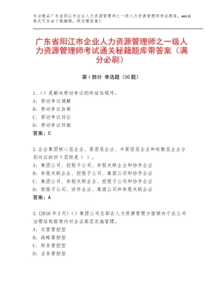 广东省阳江市企业人力资源管理师之一级人力资源管理师考试通关秘籍题库带答案（满分必刷）
