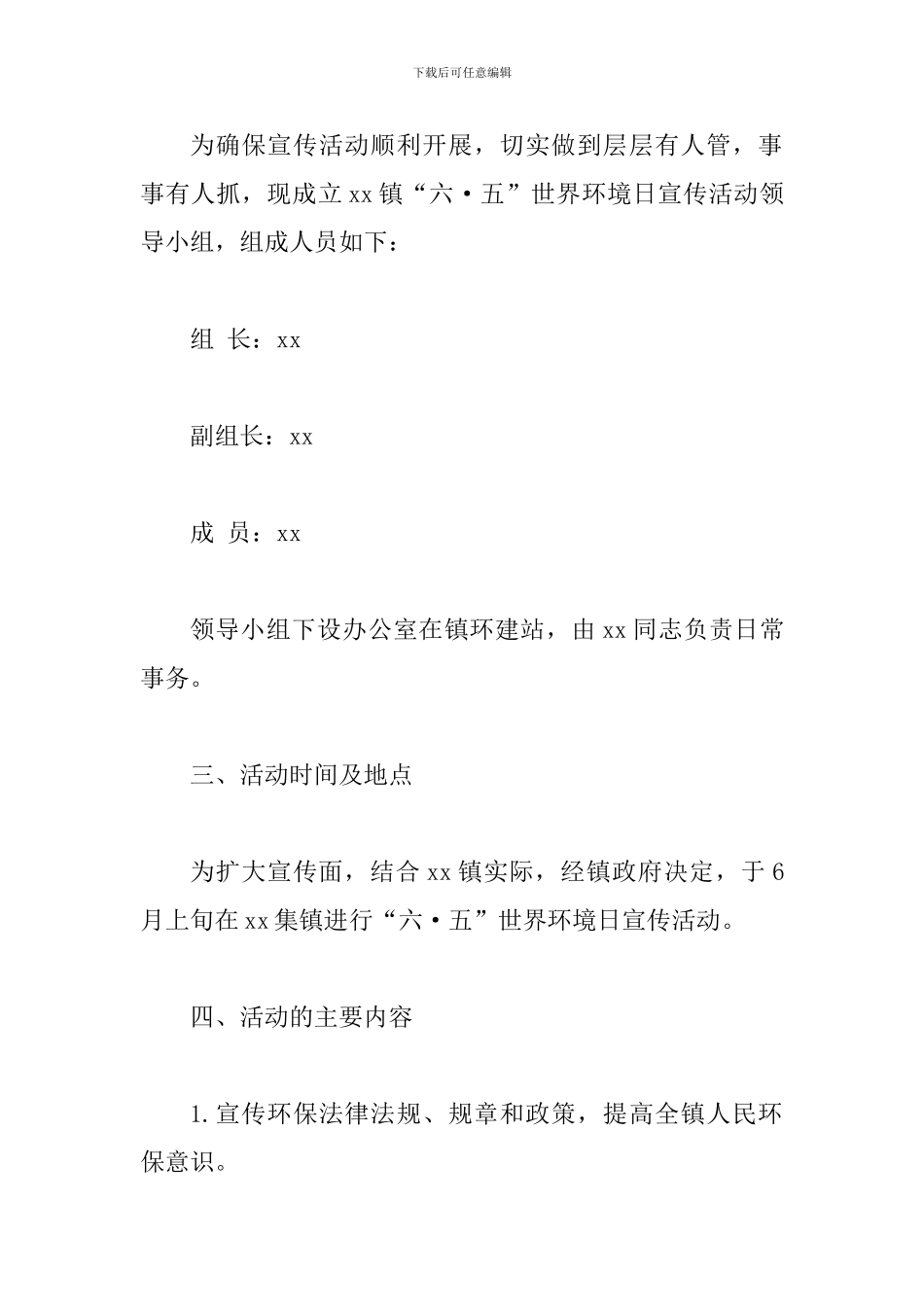 某某乡镇2024年“六·五”世界环境日宣传活动实施方案_第2页