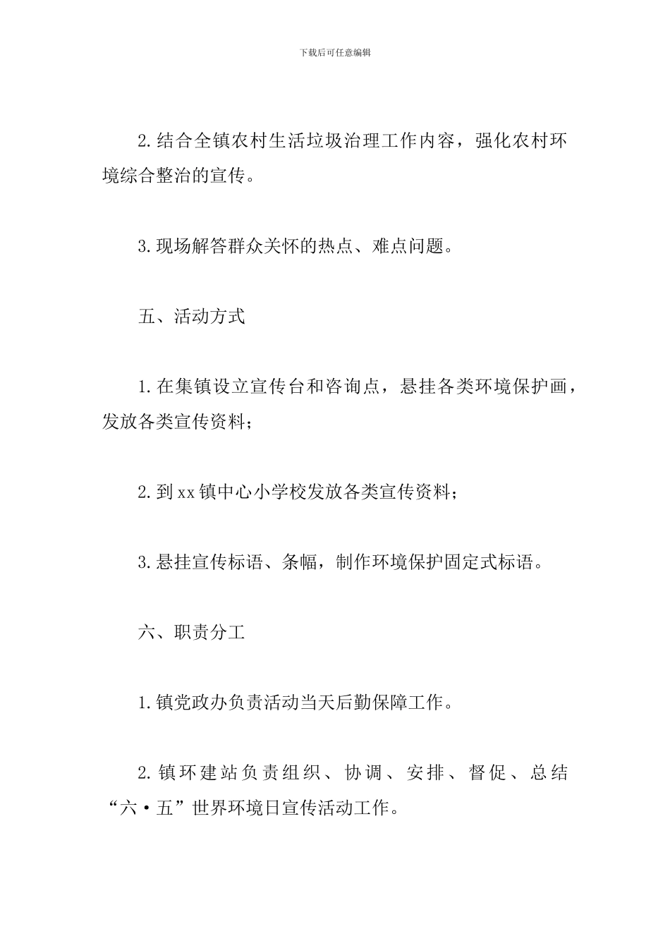 某某乡镇2024年“六·五”世界环境日宣传活动实施方案_第3页