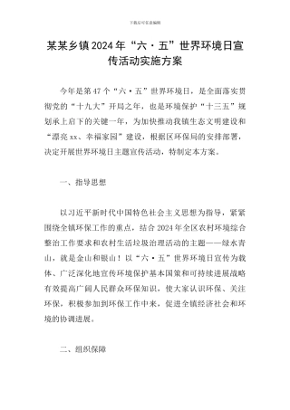 某某乡镇2024年“六·五”世界环境日宣传活动实施方案