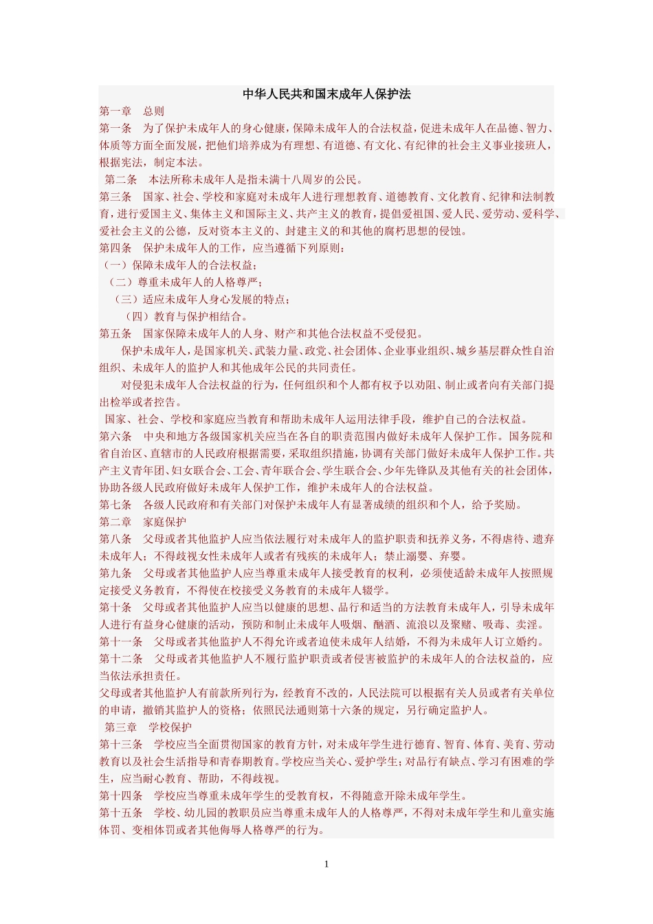 中华人民共和国末成年人保护法_第1页