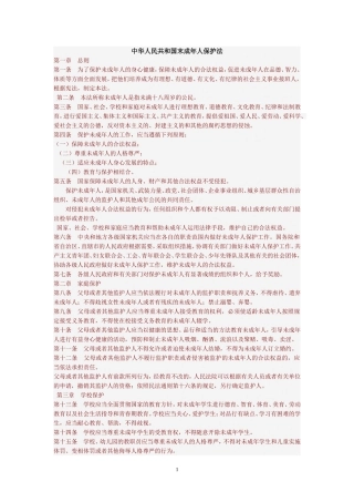中华人民共和国末成年人保护法