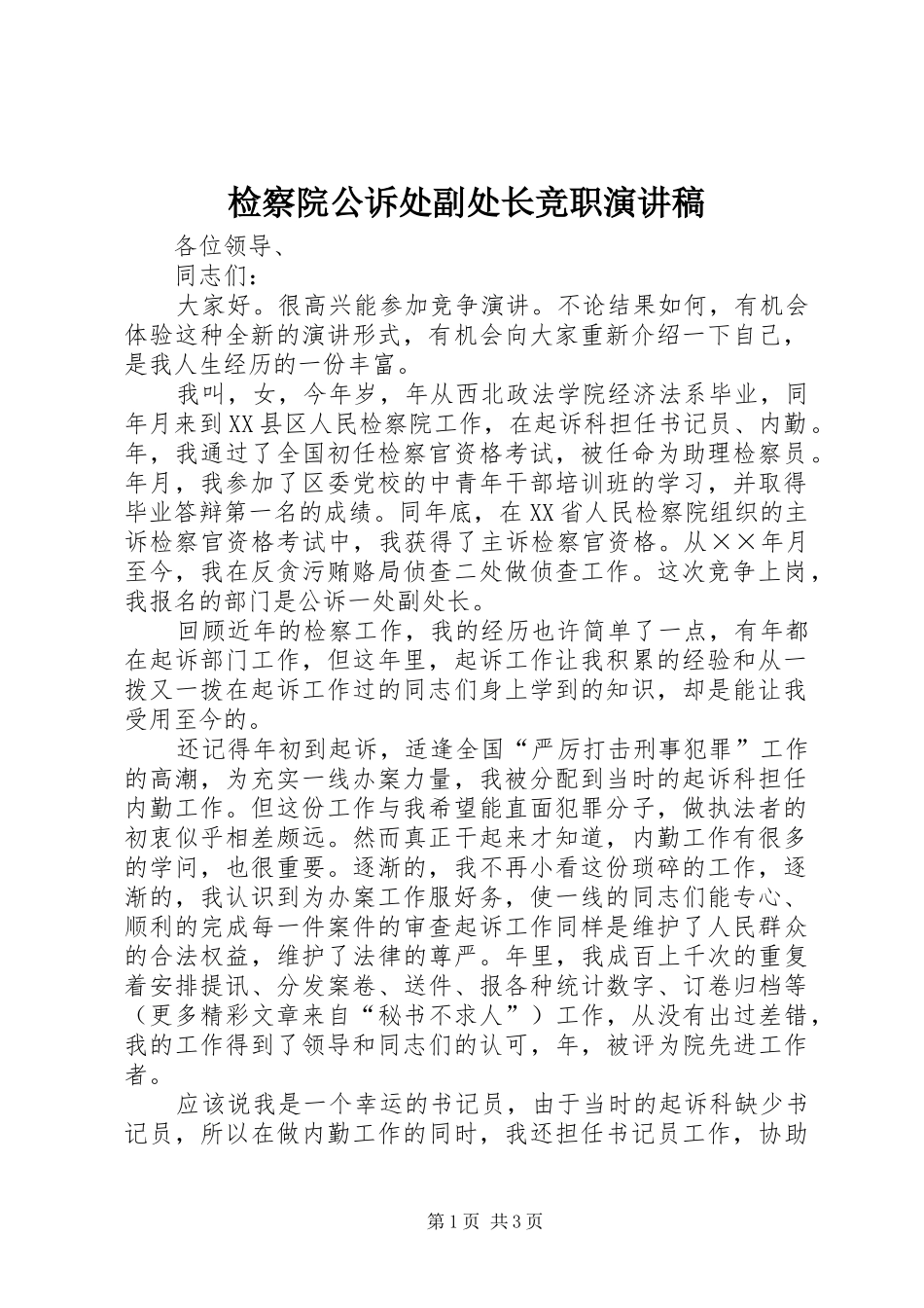检察院公诉处副处长竞职演讲稿范文_1_第1页