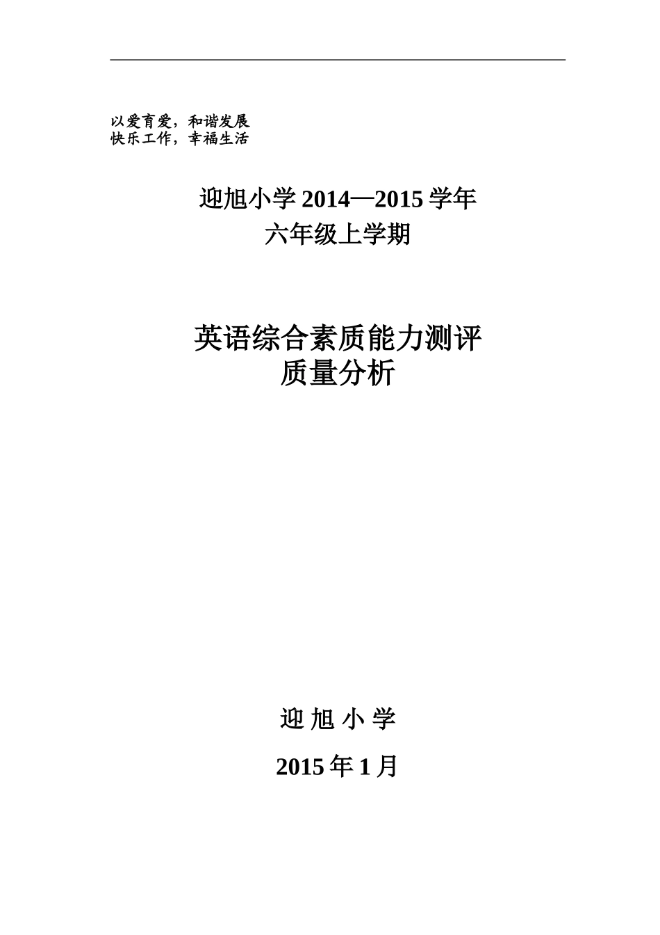 迎旭小学2014—2015学年六上_第1页