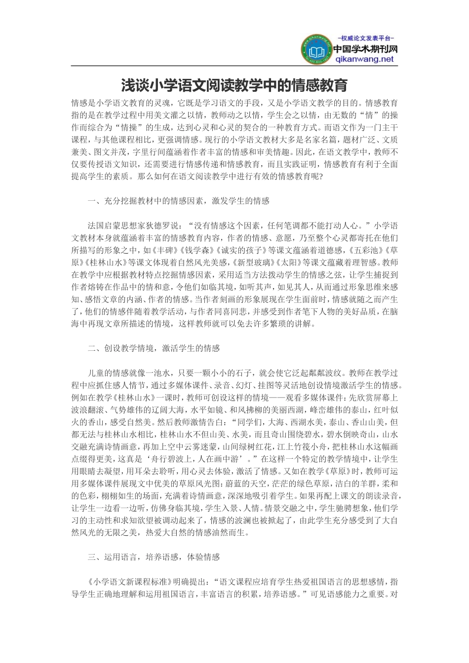 浅谈小学语文阅读教学中的情感教育_第1页