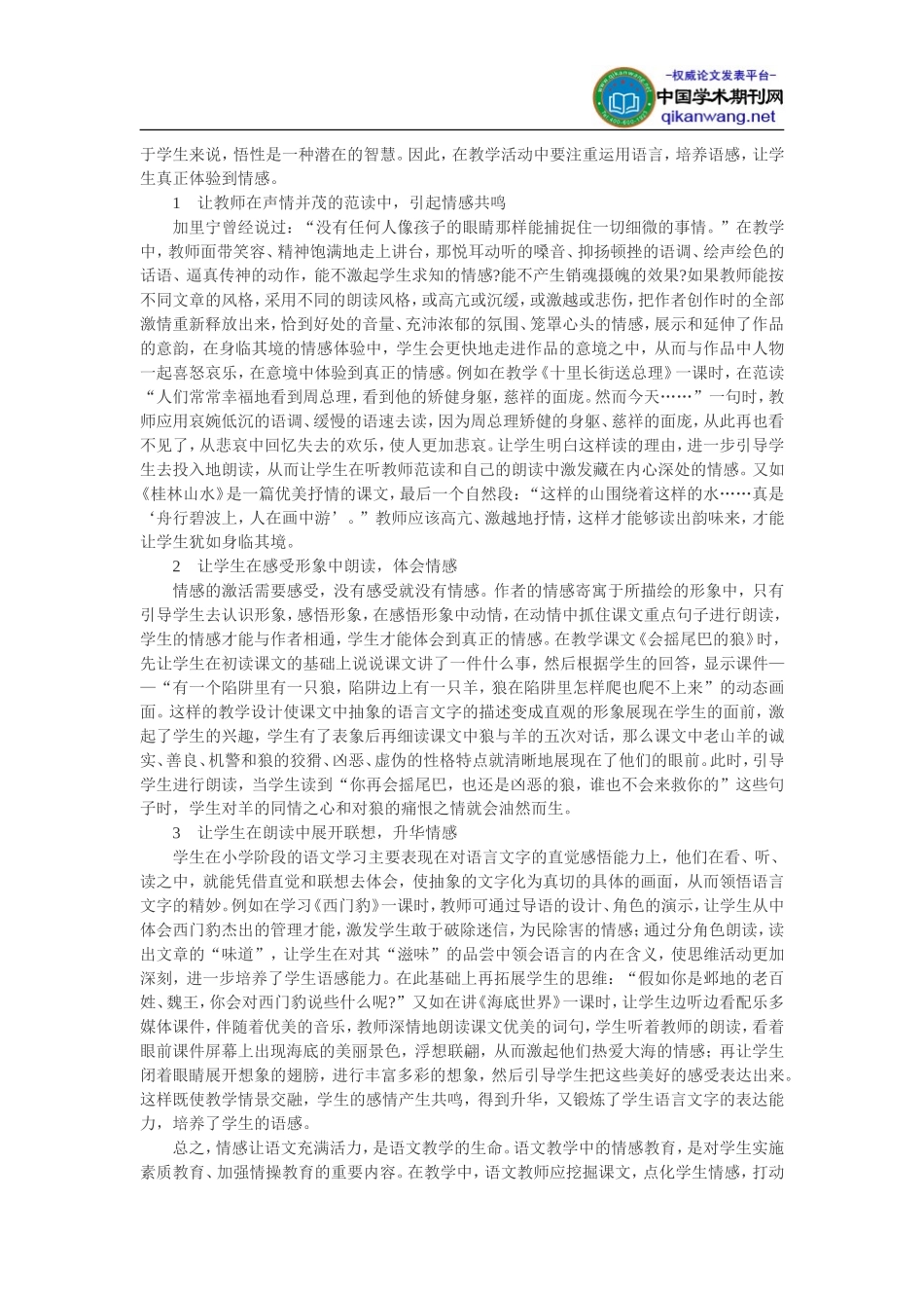 浅谈小学语文阅读教学中的情感教育_第2页