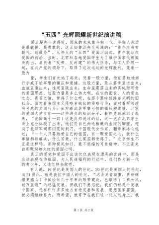 “五四”光辉照耀新世纪演讲