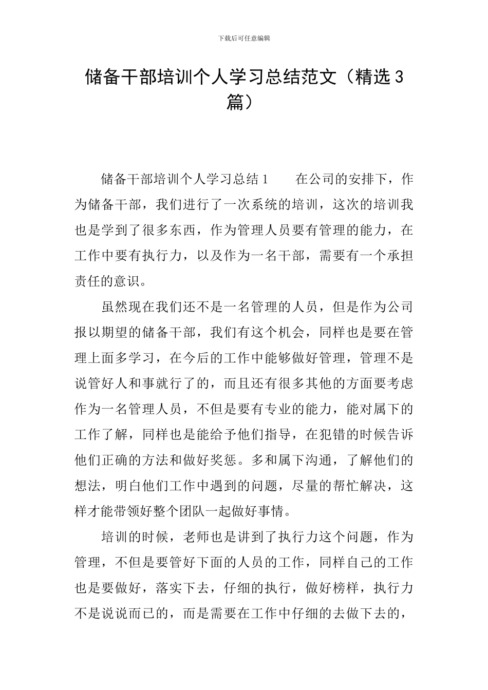 储备干部培训个人学习总结范文_第1页