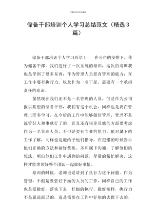 储备干部培训个人学习总结范文