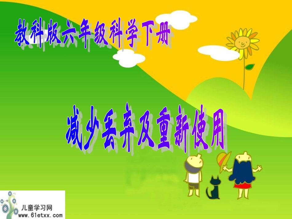 （教科版）六年级科学下册课件减少丢弃及重新使用1_第1页