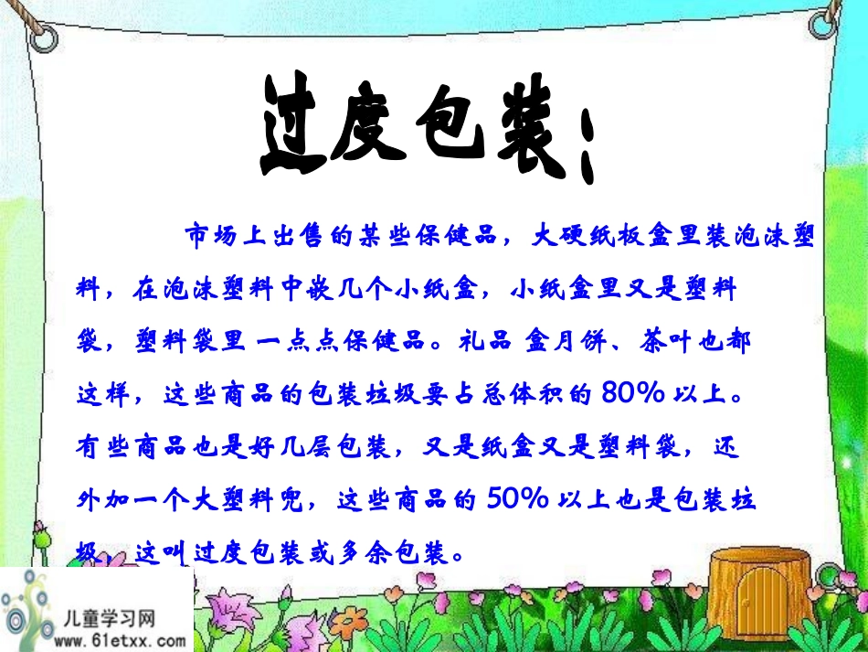 （教科版）六年级科学下册课件减少丢弃及重新使用1_第3页