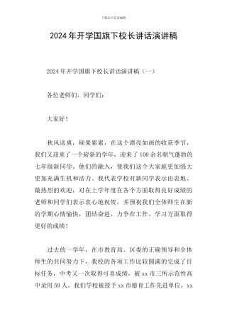 2024年开学国旗下校长讲话演讲稿