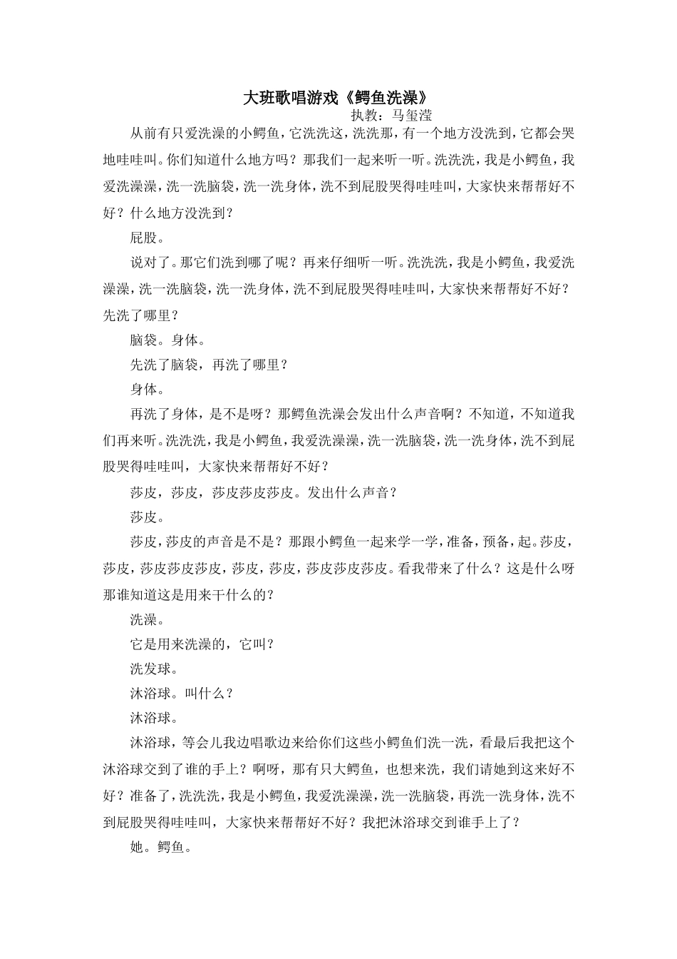 大班《鳄鱼洗澡》文字稿+自评_第1页