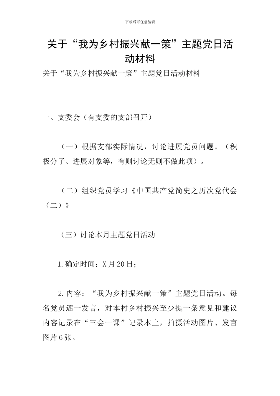 关于“我为乡村振兴献一策”主题党日活动材料_第1页