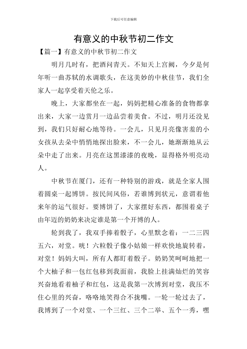 有意义的中秋节初二作文_第1页