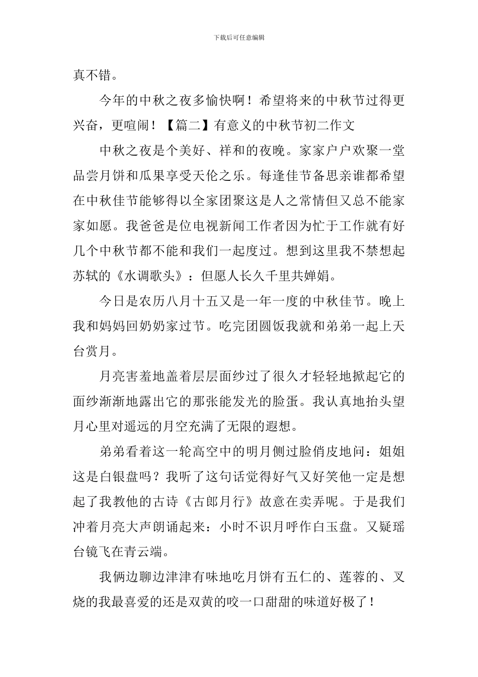 有意义的中秋节初二作文_第2页