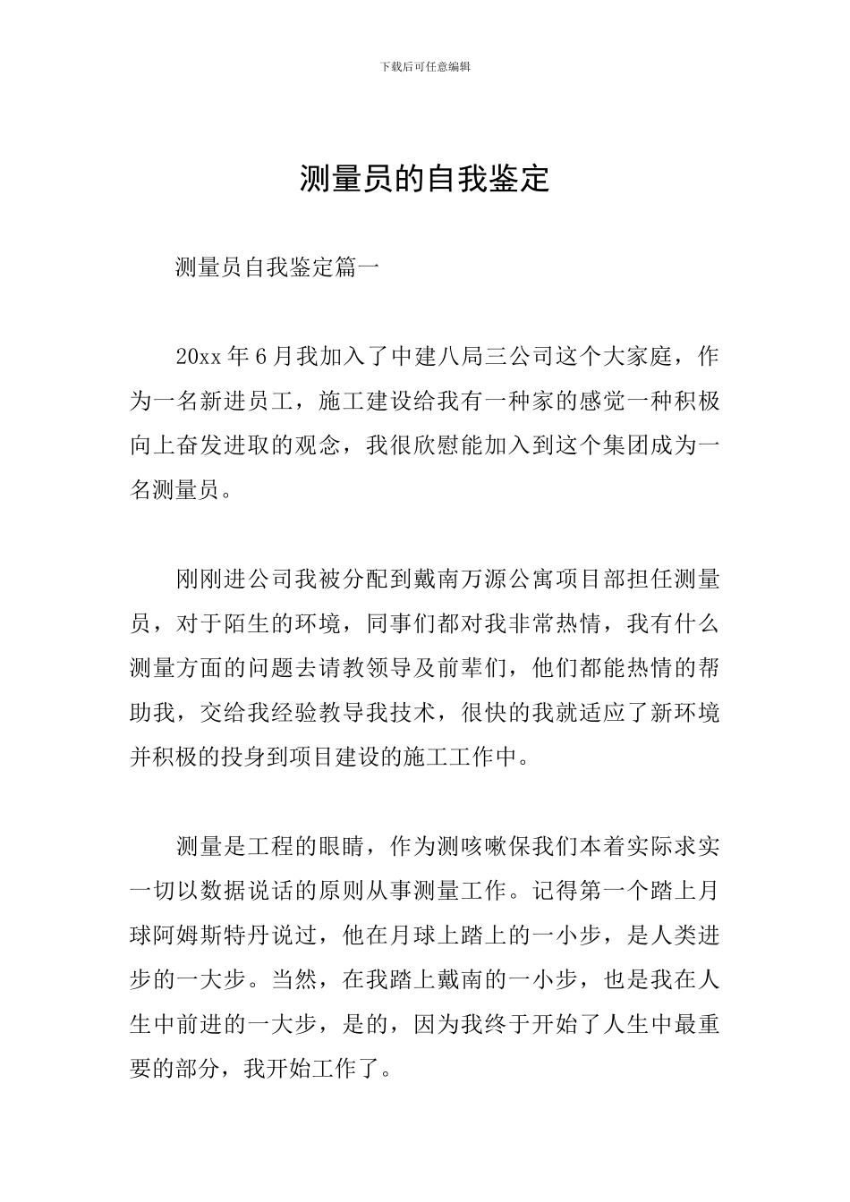 测量员的自我鉴定_第1页
