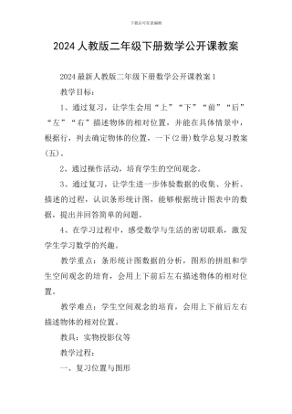 2024人教版二年级下册数学公开课教案