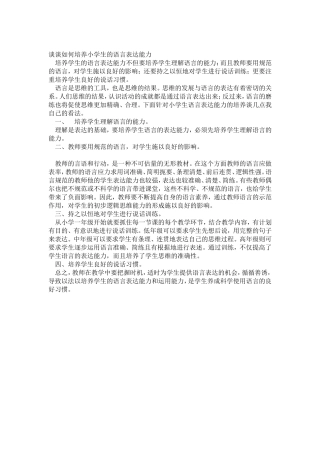 谈谈如何培养小学生的语言表达能力