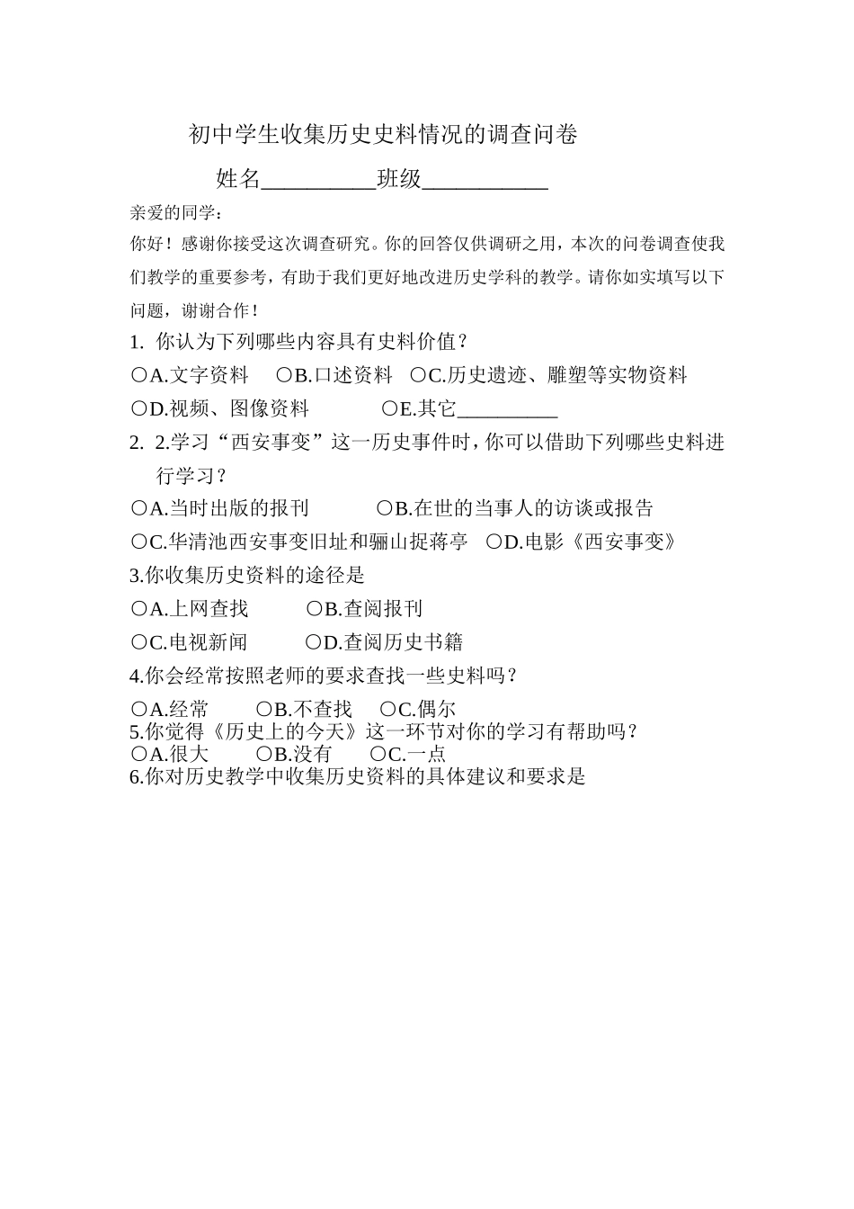 收集历史资料的调查问卷_第1页