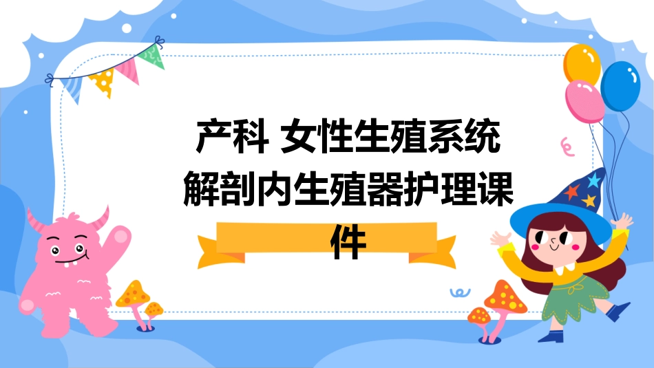 产科 女性生殖系统解剖内生殖器护理课件_第1页