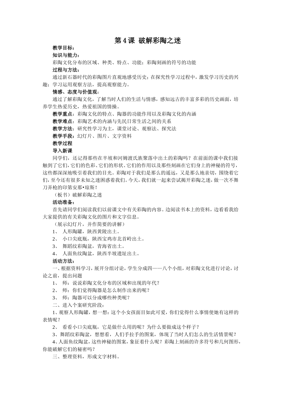 破解彩陶之迷教案_第1页
