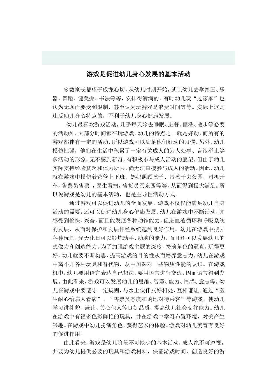 游戏是促进幼儿身心发展的基本活动_第1页