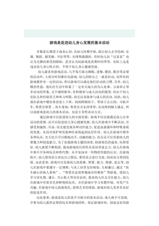 游戏是促进幼儿身心发展的基本活动