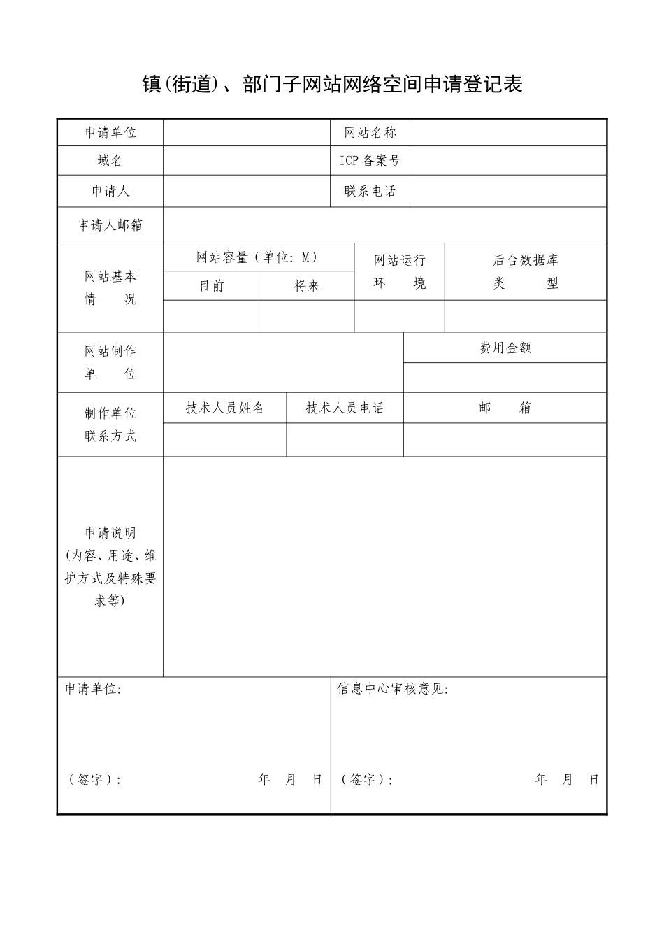 镇（街道）、部门子网站网络空间申请登记表(1)_第1页