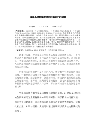 浅谈小学数学教学中创造能力的培养