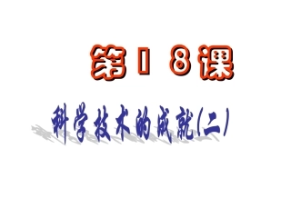 18科学技术二