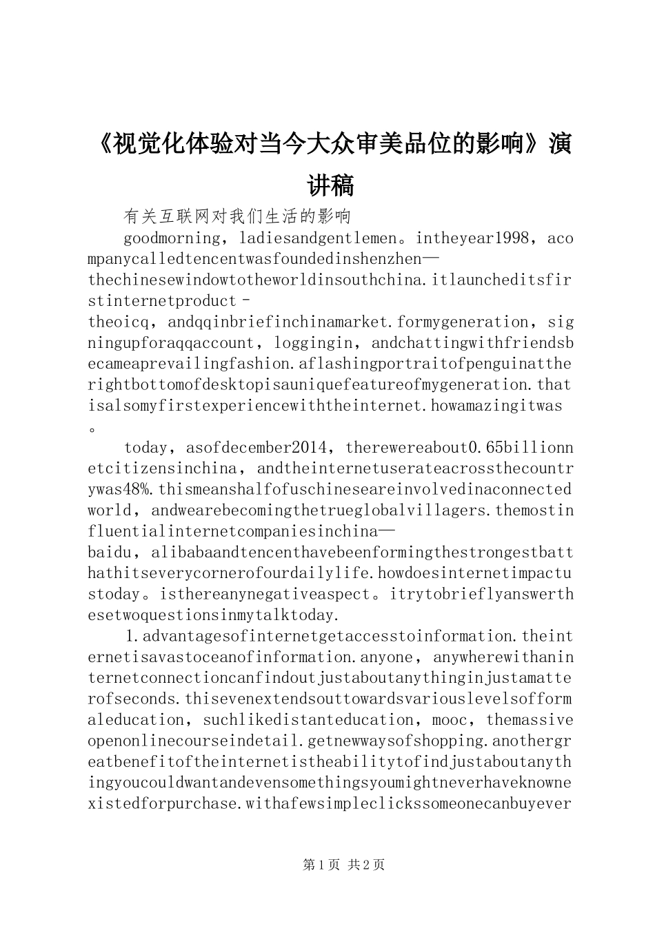 《视觉化体验对当今大众审美品位的影响》致辞演讲稿_第1页