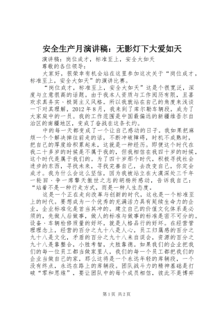 安全生产月演讲：无影灯下大爱如天