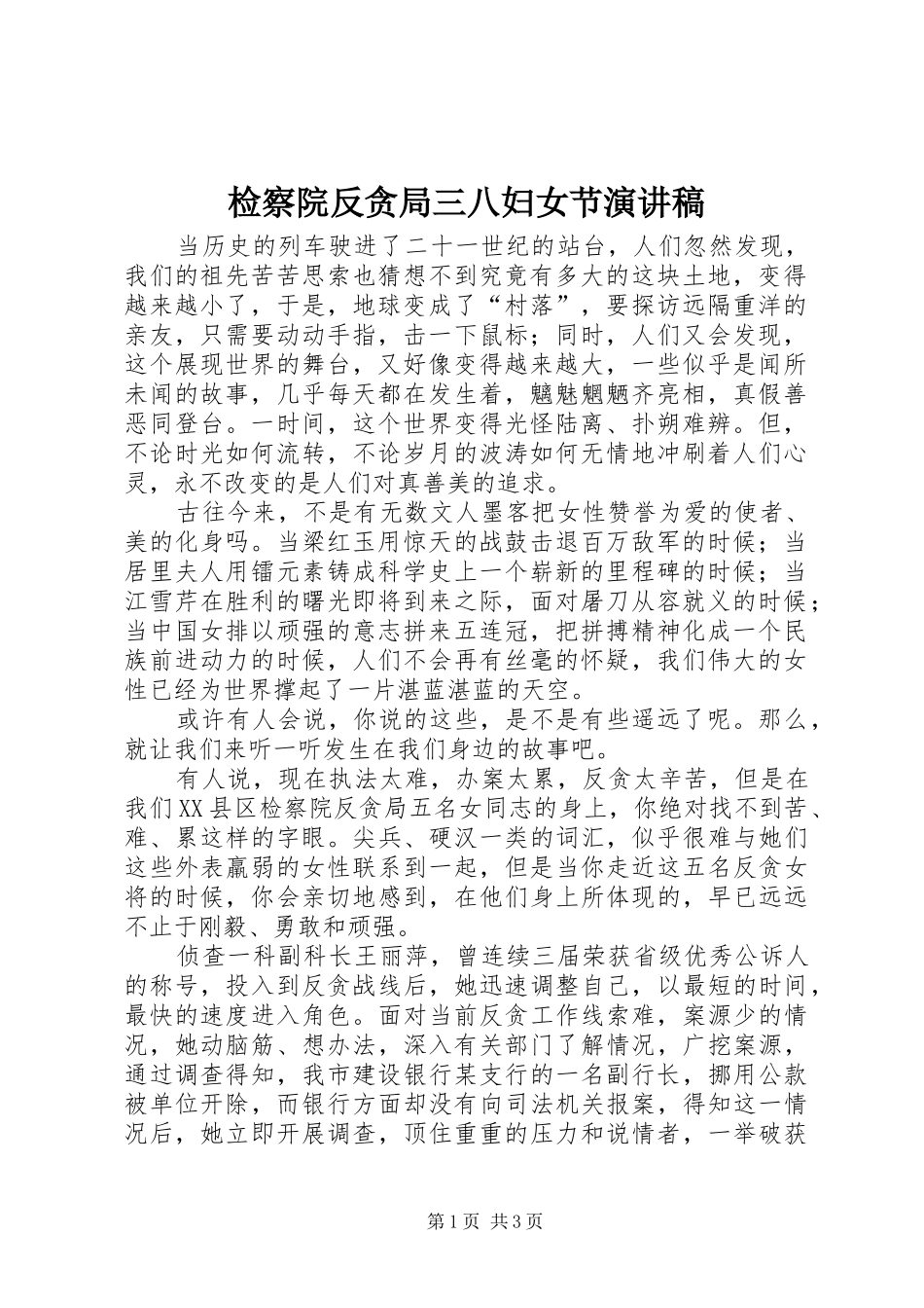 检察院反贪局三八妇女节演讲稿范文_第1页