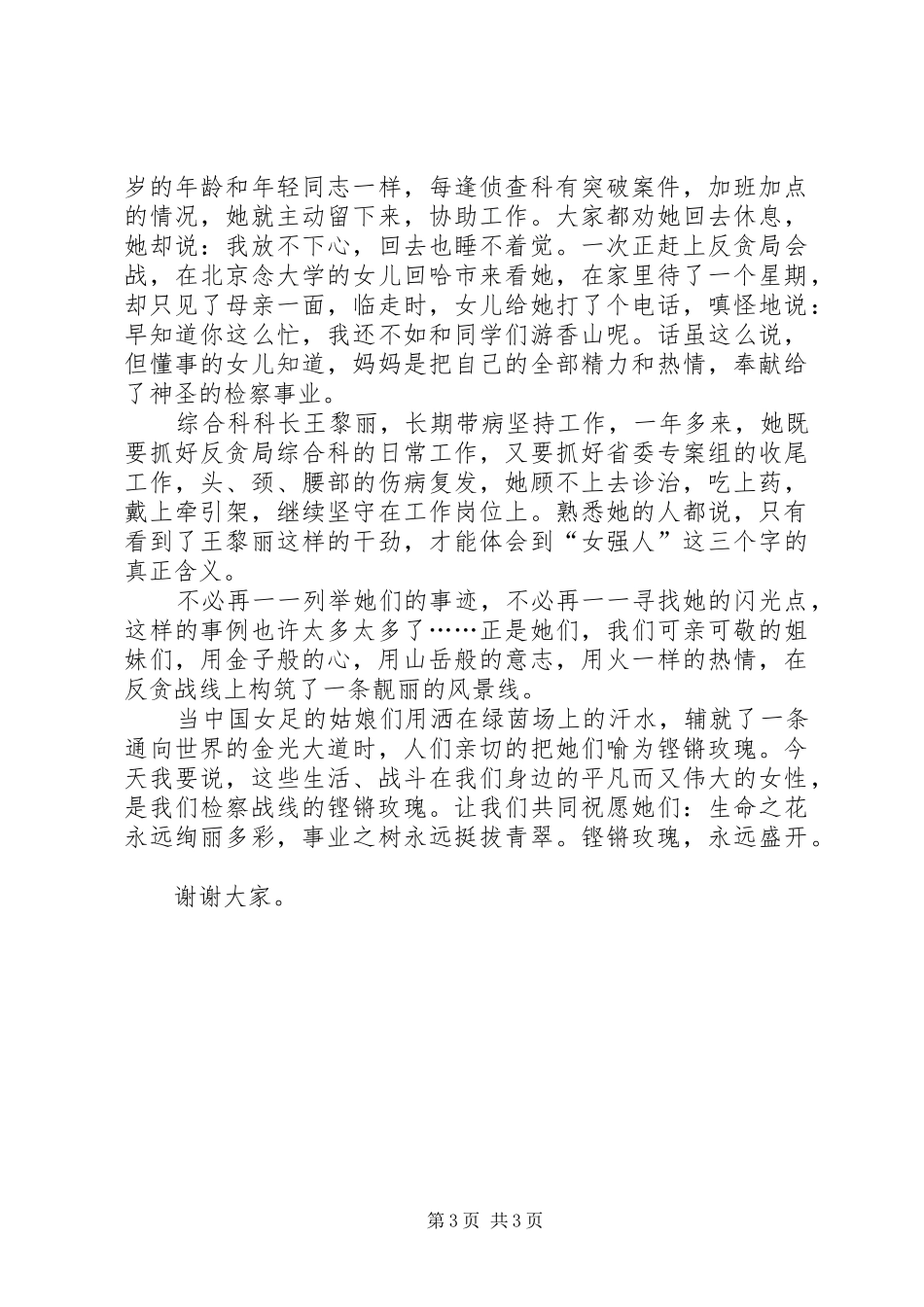 检察院反贪局三八妇女节演讲稿范文_第3页