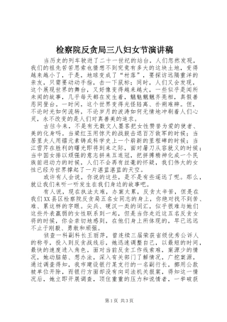 检察院反贪局三八妇女节演讲稿范文