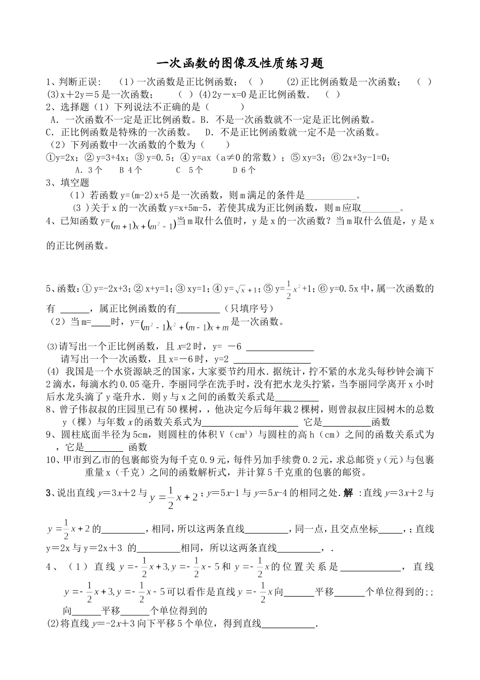 一次函数图象和性质练习题_第1页