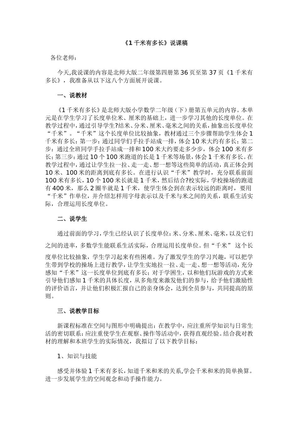 《1千米有多长》说课稿_第1页