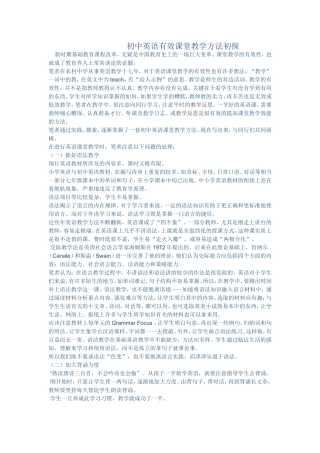 初中英语有效课堂教学方法初探