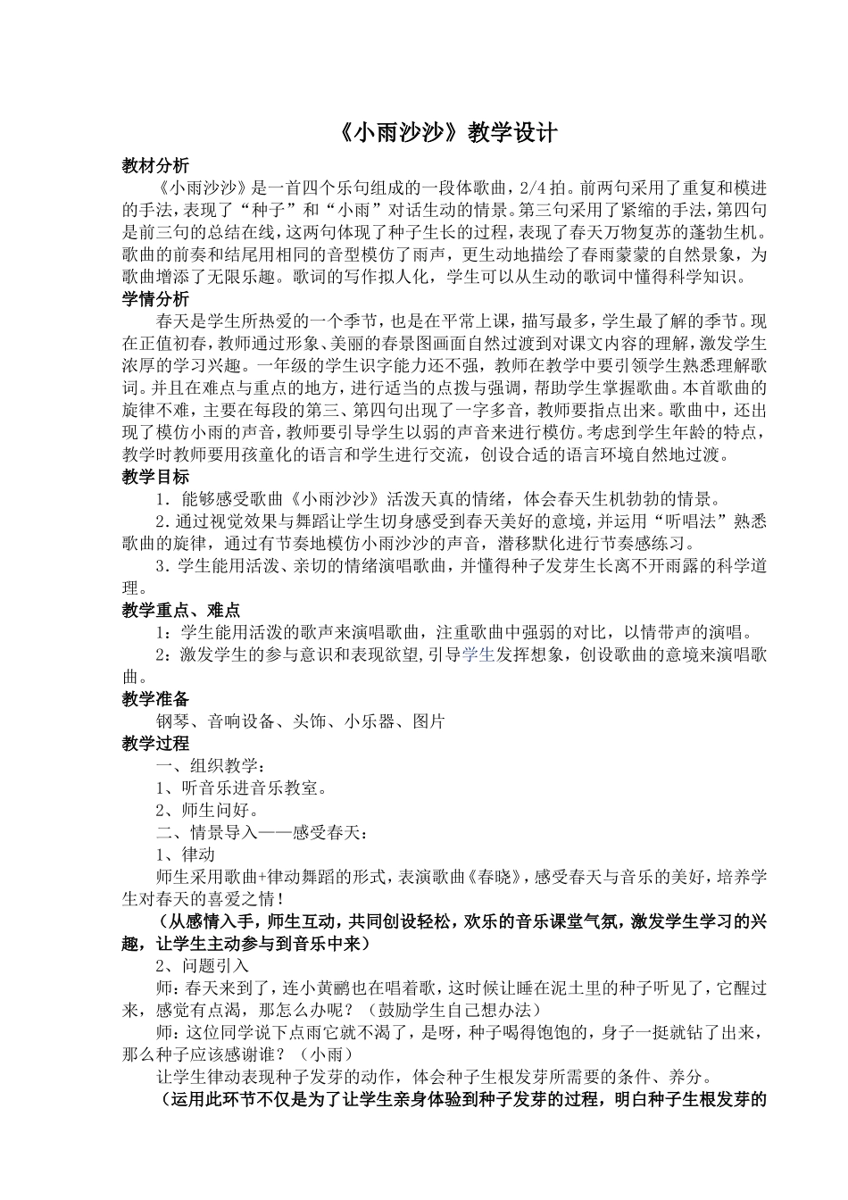 《小雨沙沙》教学设计_第1页